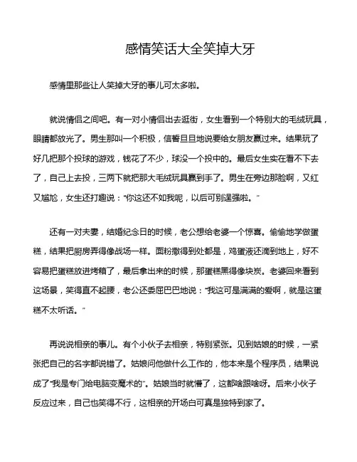 感情笑话大全笑掉大牙