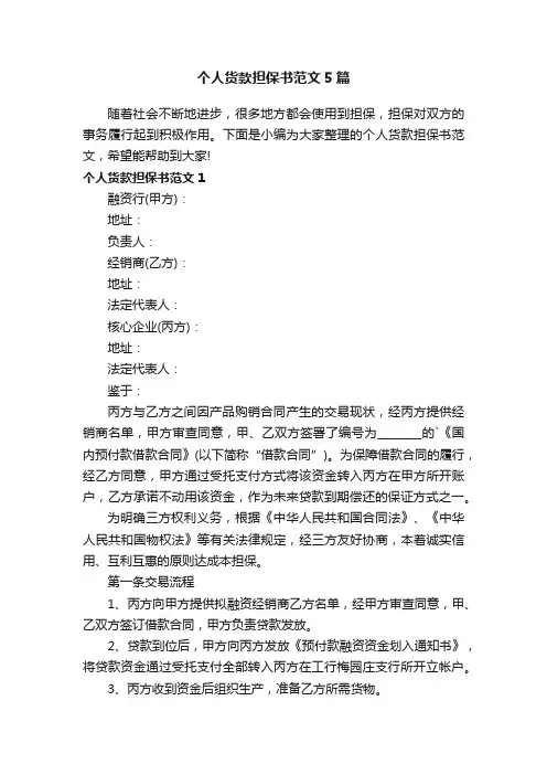 个人货款担保书范文5篇