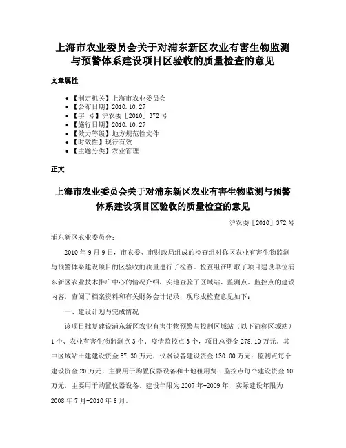 上海市农业委员会关于对浦东新区农业有害生物监测与预警体系建设项目区验收的质量检查的意见