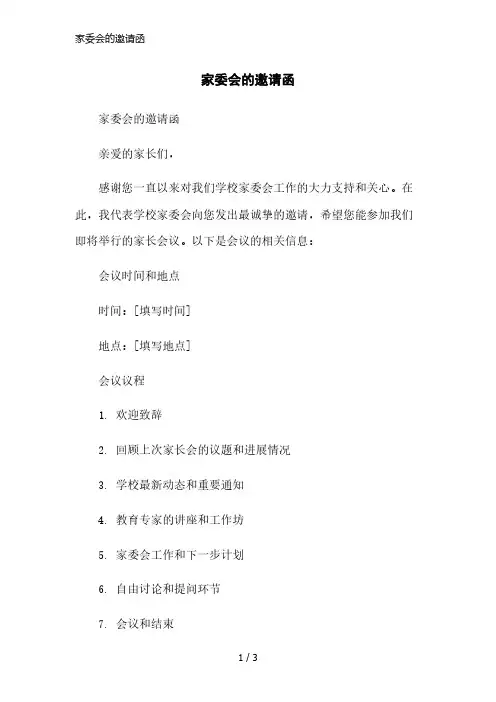 家委会的邀请函精简版