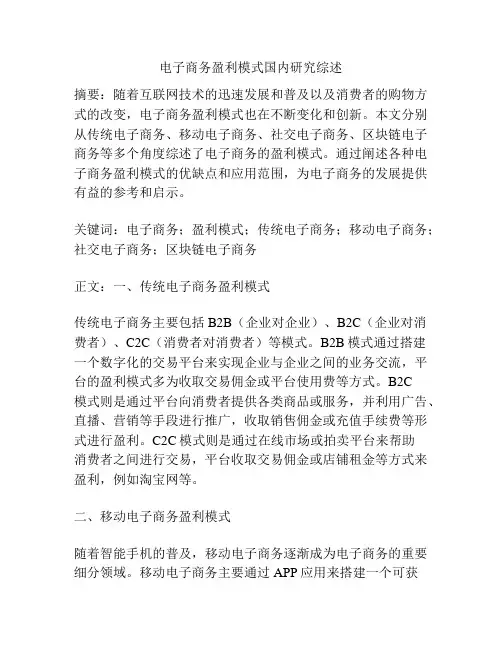 电子商务盈利模式国内研究综述