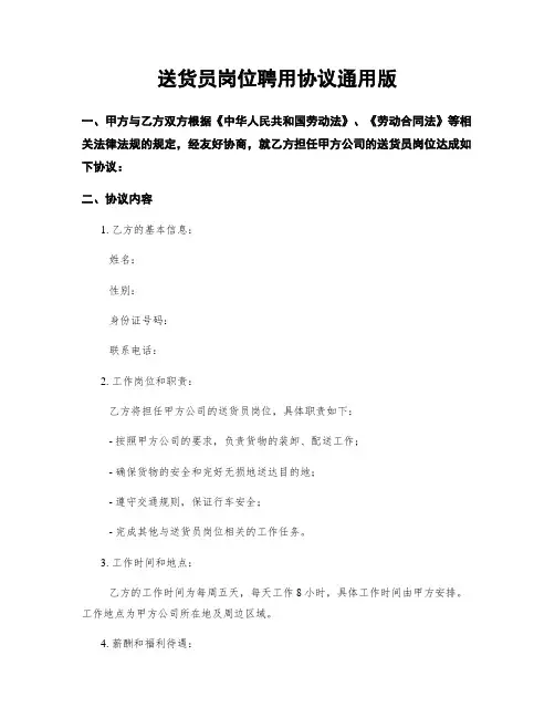 送货员岗位聘用协议通用版