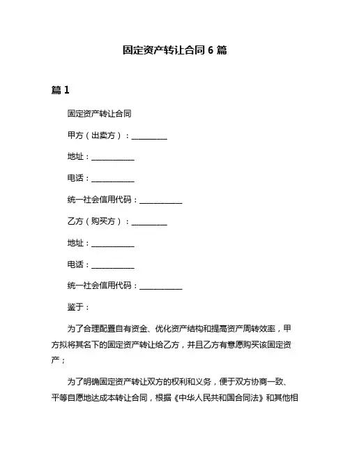 固定资产转让合同6篇
