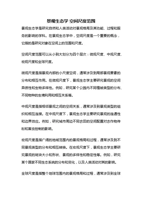 景观生态学 空间尺度范围