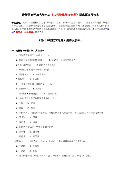 国家开放大学电大《古代诗歌散文专题》期末题库及答案