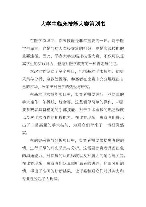 大学生临床技能大赛策划书