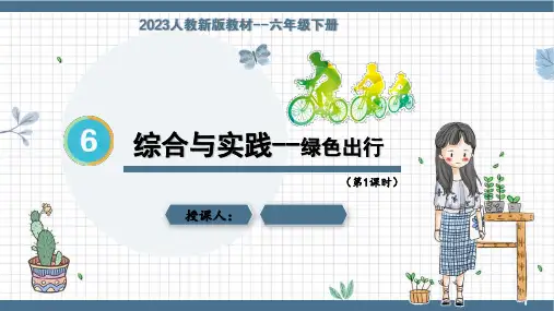 六年级下册人教版数学第6单元《综合与实践(第1课时)》课件