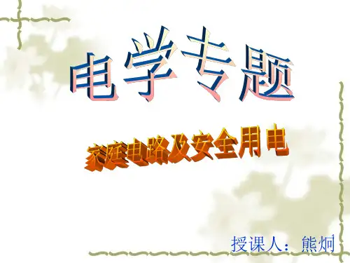 初三物理《家庭电路和安全用电》PPT课件