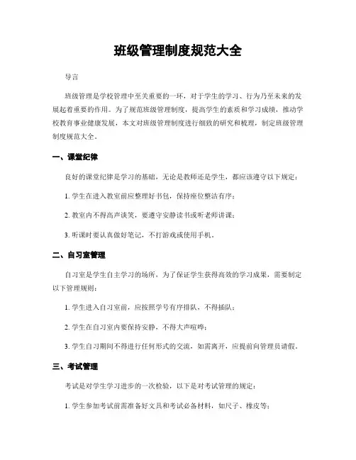 班级管理制度规范大全