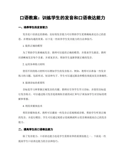 口语教案：训练学生的发音和口语表达能力