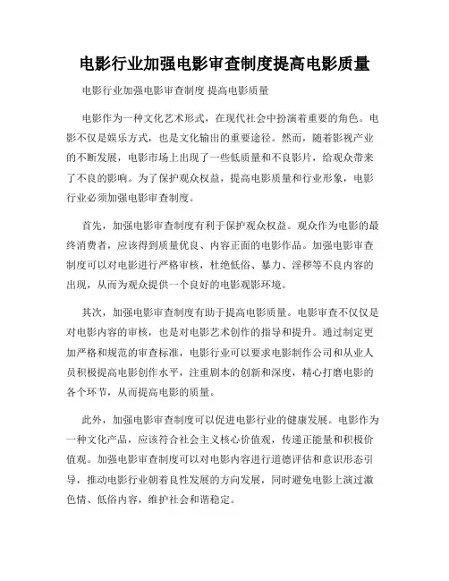 电影行业加强电影审查制度提高电影质量