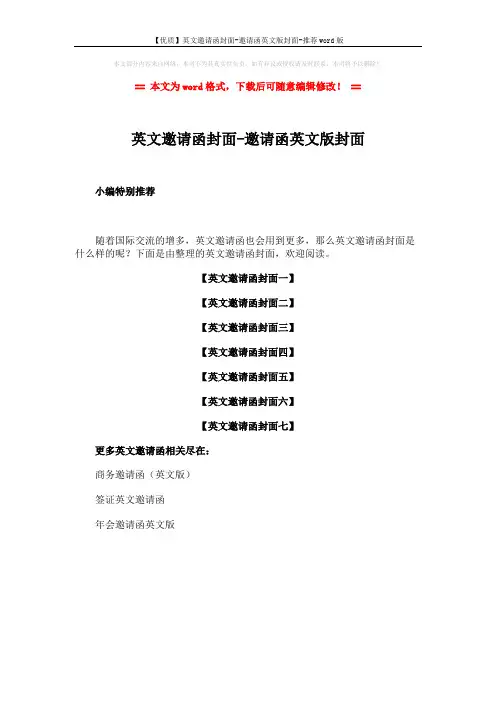 【优质】英文邀请函封面-邀请函英文版封面-推荐word版 (1页)