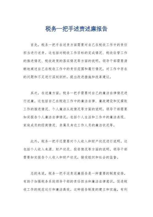 税务一把手述责述廉报告