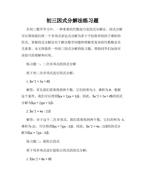 初三因式分解法练习题