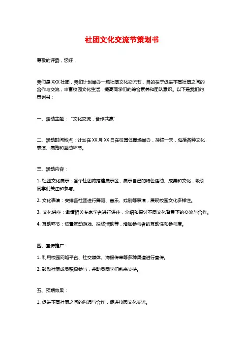 社团文化交流节策划书 (2)