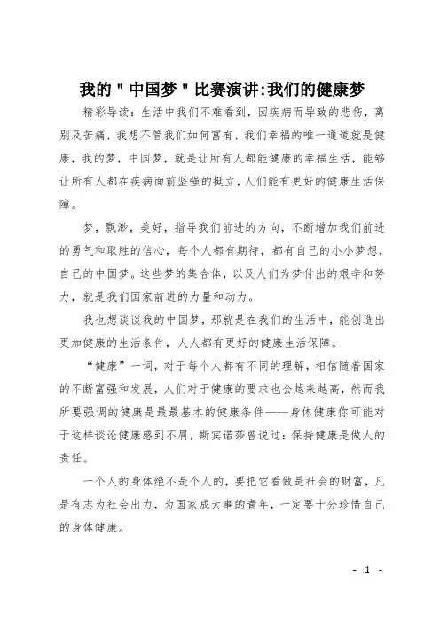 我的＂中国梦＂比赛演讲-我们的健康梦