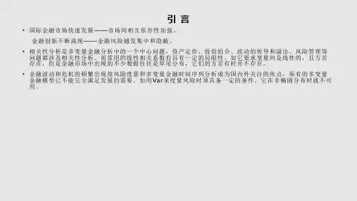Copula基本原理与模型构建PPT课件