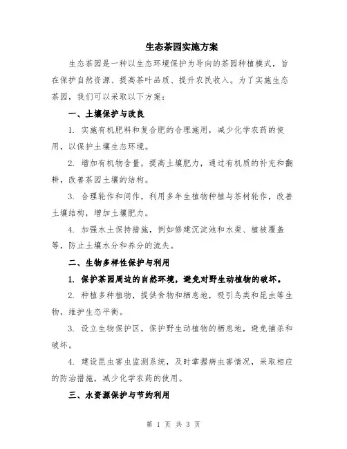 生态茶园实施方案