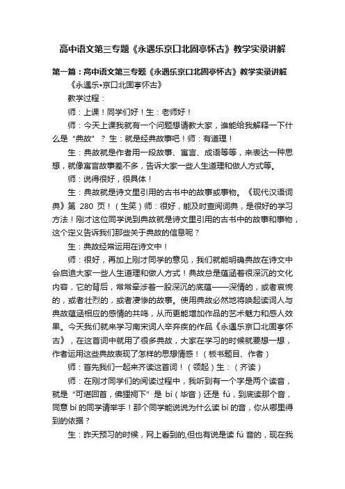 高中语文第三专题《永遇乐京口北固亭怀古》教学实录讲解