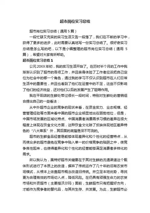 超市岗位实习总结