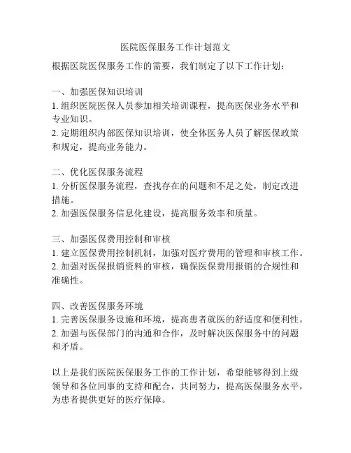 医院医保服务工作计划范文