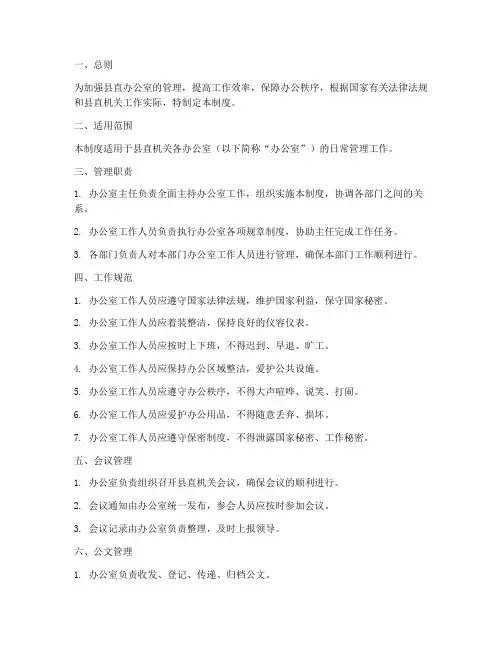 县直办公室管理制度模板