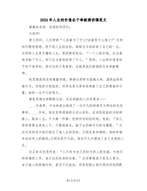 2024年人生的价值在于奉献演讲稿范文(3篇)