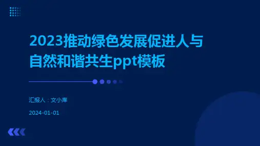 2023推动绿色发展促进人与自然和谐共生ppt模板