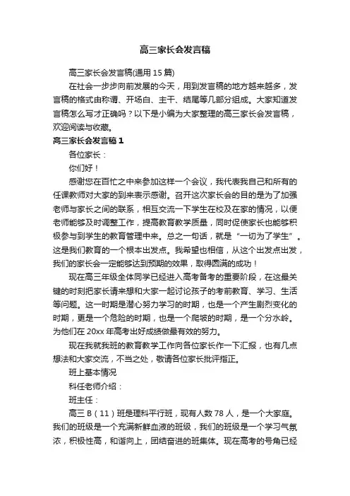 高三家长会发言稿