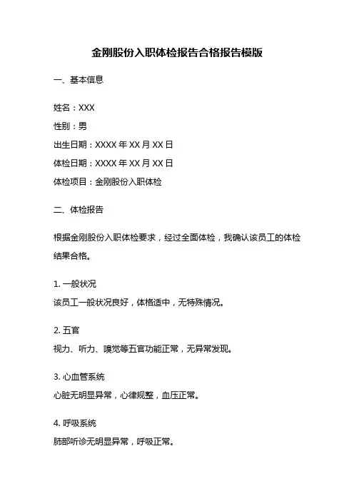 金刚股份入职体检报告合格报告模版