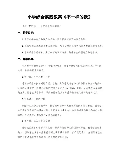 小学综合实践教案《不一样的我》