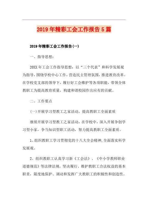 精彩工会工作报告5篇