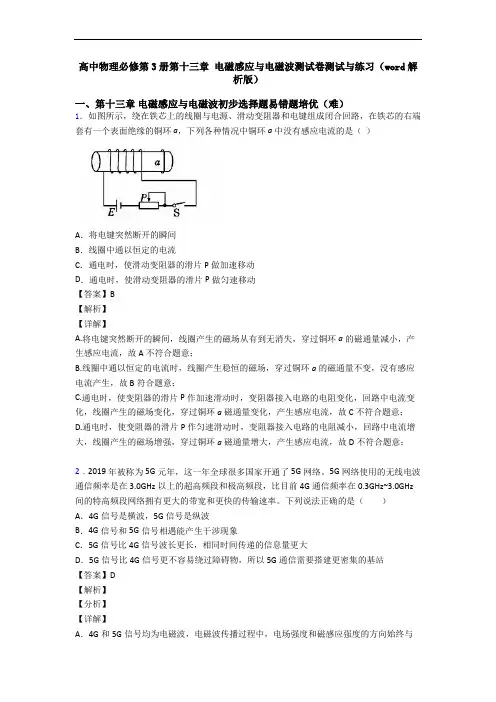 高中物理必修第3册第十三章 电磁感应与电磁波测试卷测试与练习(word解析版)
