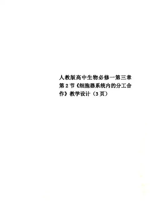 人教版高中生物必修一第三章第2节《细胞器系统内的分工合作》教学设计(3页)