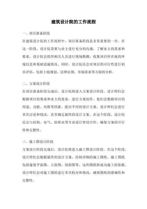 建筑设计院的工作流程