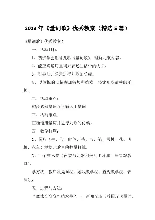 2023年《量词歌》优秀教案(精选5篇)