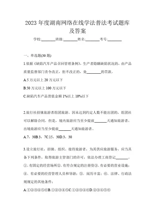 2023年度湖南网络在线学法普法考试题库及答案
