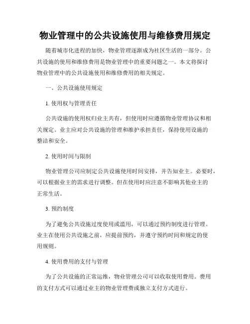 物业管理中的公共设施使用与维修费用规定