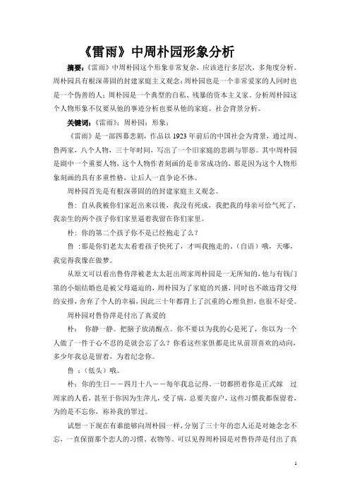 《雷雨》中周朴园形象分析