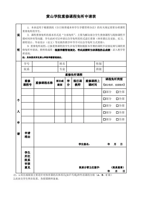 黄山学院重修课程免听申请表