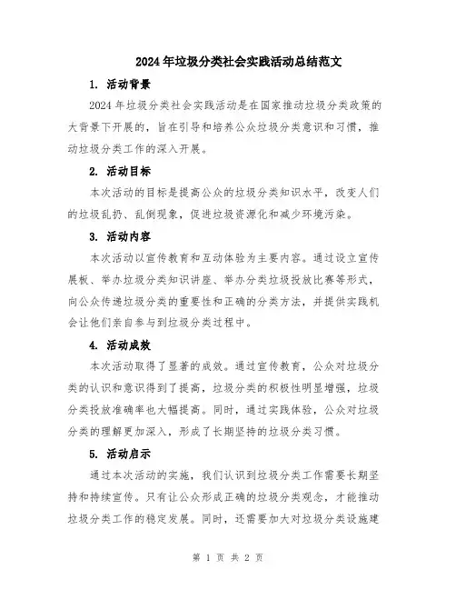 2024年垃圾分类社会实践活动总结范文