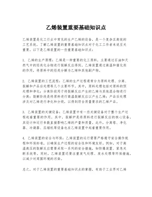 乙烯装置重要基础知识点