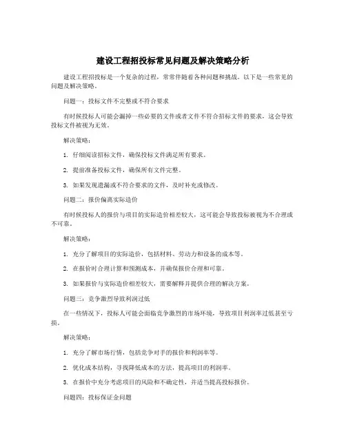 建设工程招投标常见问题及解决策略分析