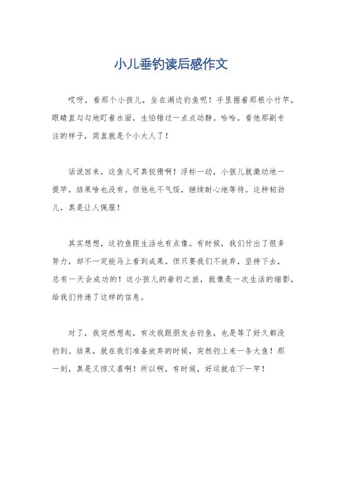 小儿垂钓读后感作文