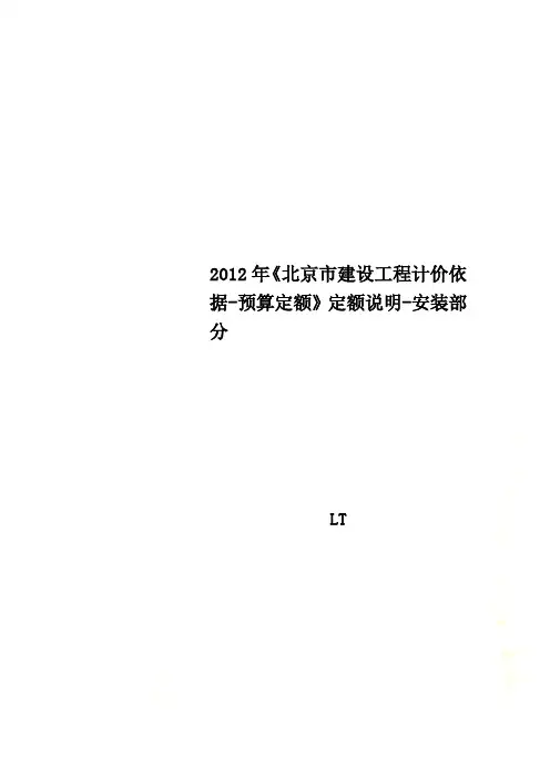 2012年《北京市建设工程计价依据-预算定额》定额说明-安装部分