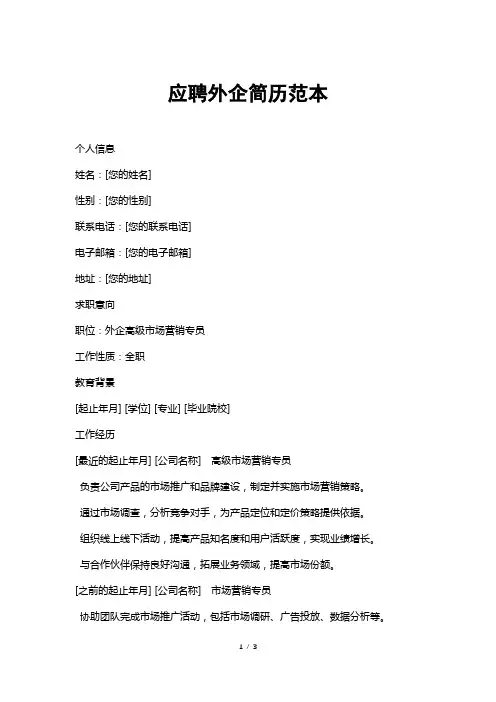 应聘外企简历范本