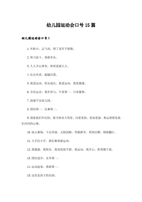幼儿园运动会口号15篇