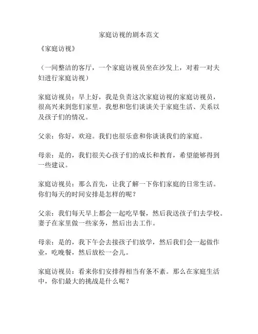 家庭访视的剧本范文