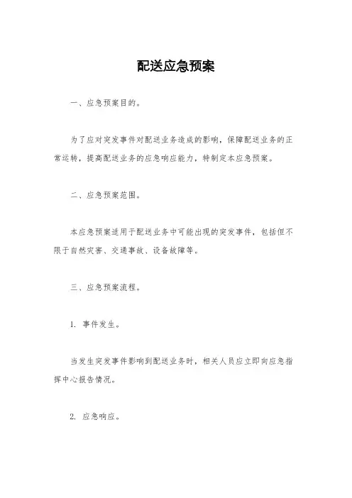 配送应急预案