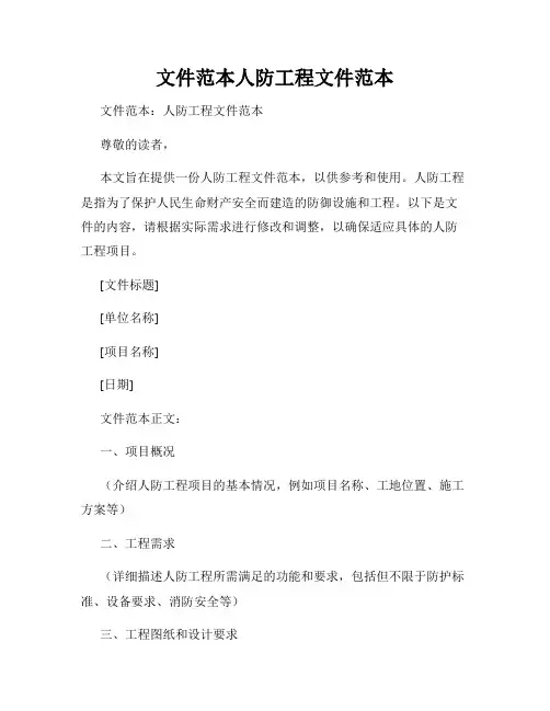 文件范本人防工程文件范本